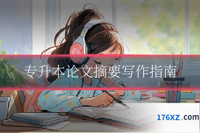 专升本论文摘要写作指南
