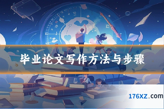 毕业论文写作方法与步骤