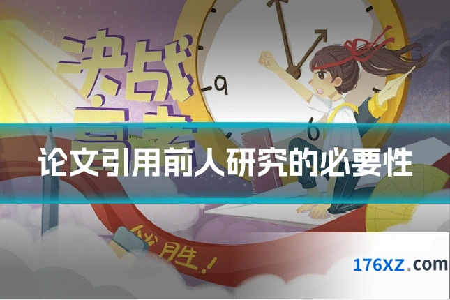 论文引用前人研究的必要性