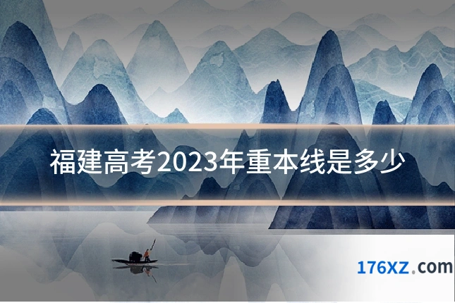 福建高考2023年重本线是多少