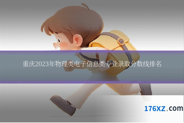 重庆2023年物理类电子信息类专业录取分数线排名