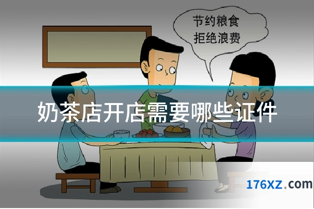 奶茶店开店需要哪些证件