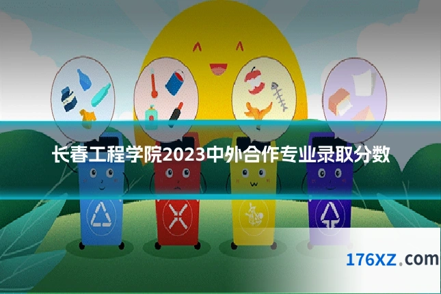 长春工程学院2023中外合作专业录取分数
