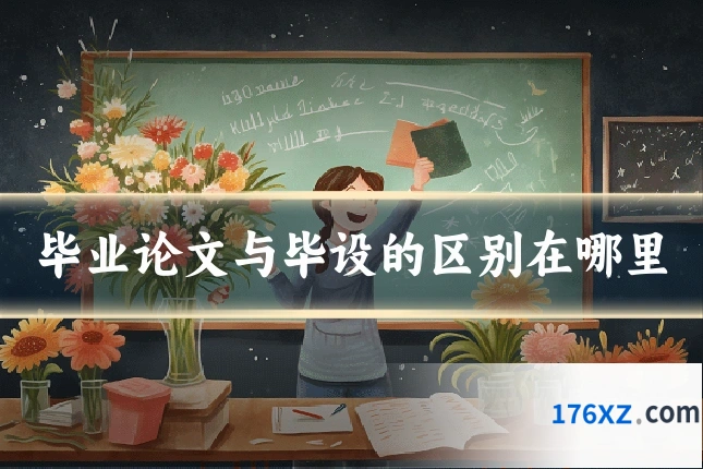 毕业论文与毕设的区别在哪里