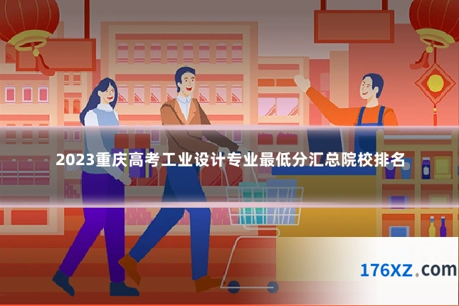2023重庆高考工业设计专业最低分汇总院校排名