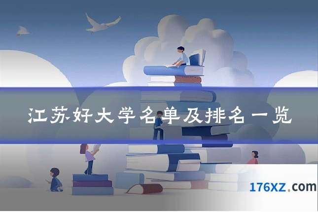 江苏好大学名单及排名一览
