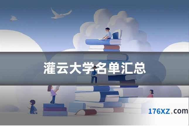 灌云大学名单汇总