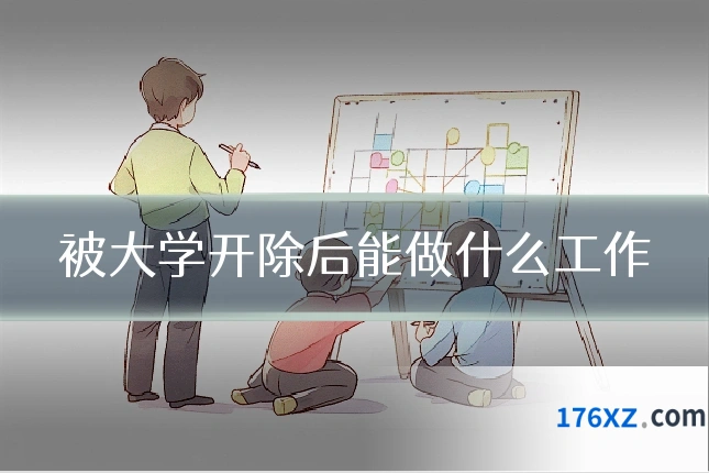 被大学开除后能做什么工作