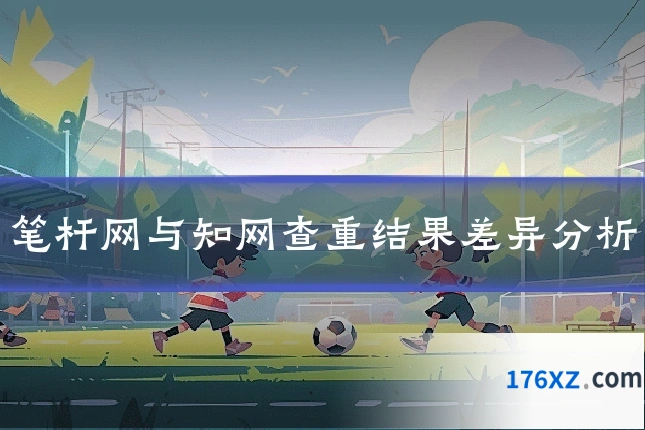 笔杆网与知网查重结果差异分析