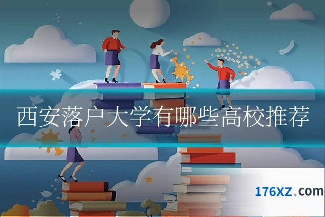 西安落户大学有哪些高校推荐