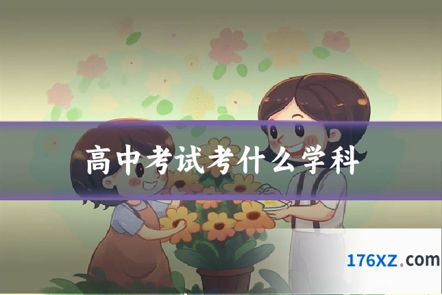 高中考试考什么学科