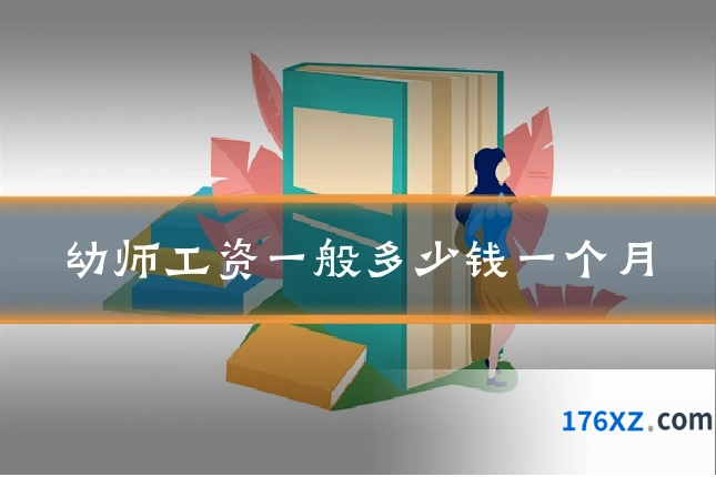 幼师工资一般多少钱一个月