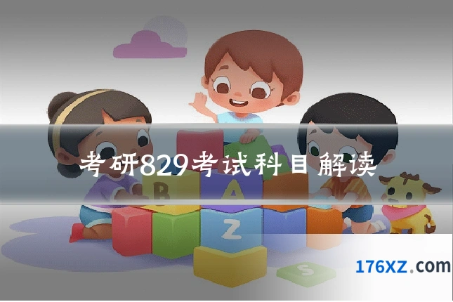 考研829考试科目解读