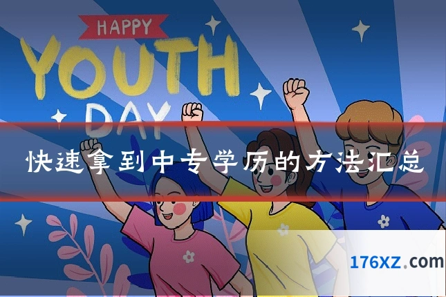 快速拿到中专学历的方法汇总