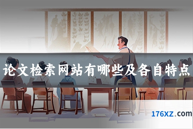 论文检索网站有哪些及各自特点