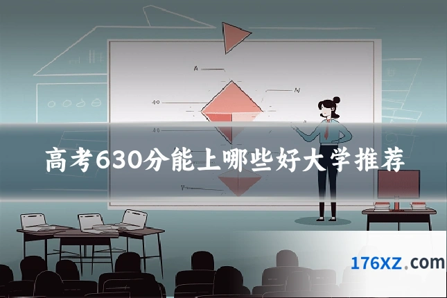 高考630分能上哪些好大学推荐