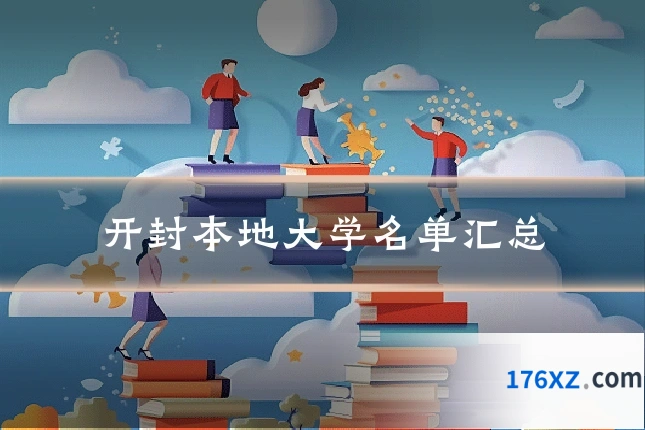 开封本地大学名单汇总