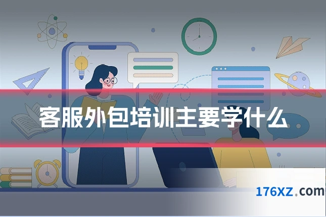 客服外包培训主要学什么