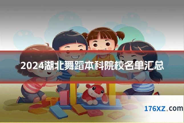 2024湖北舞蹈本科院校名单汇总