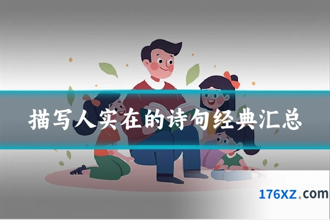 描写人实在的诗句经典汇总