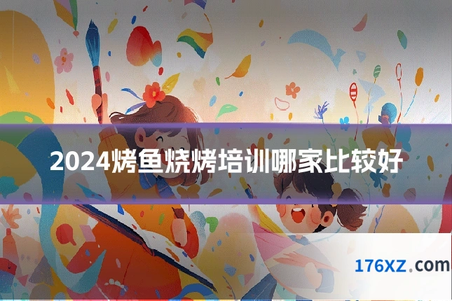 2024烤鱼烧烤培训哪家比较好