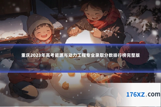 重庆2023年高考能源与动力工程专业录取分数排行榜完整版