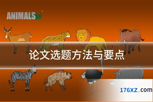 论文选题方法与要点
