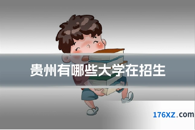 贵州有哪些大学在招生