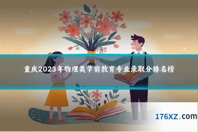 重庆2023年物理类学前教育专业录取分排名榜