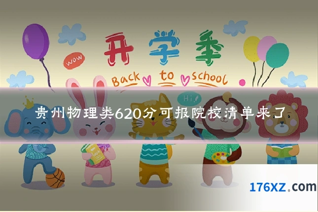 贵州物理类620分可报院校清单来了