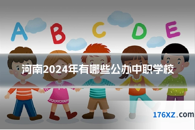 河南2024年有哪些公办中职学校