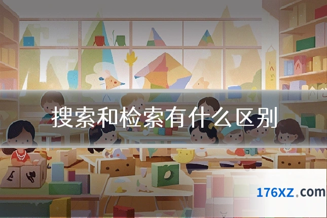 搜索和检索有什么区别