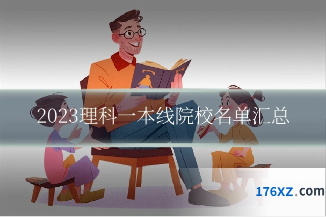 2023理科一本线院校名单汇总