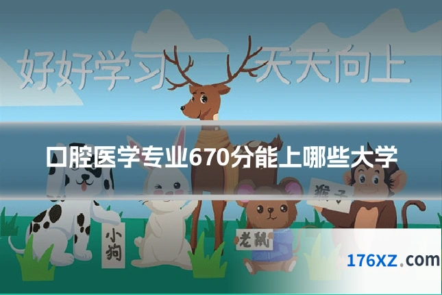 口腔医学专业670分能上哪些大学