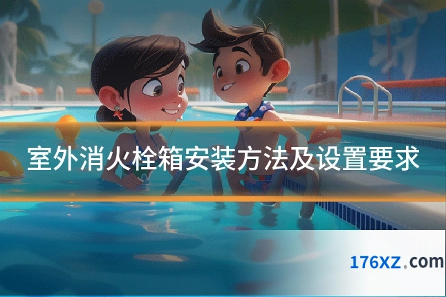 室外消火栓箱安装方法及设置要求