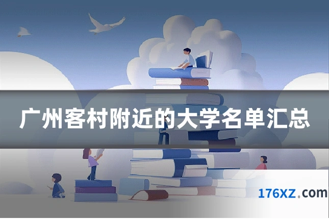 广州客村附近的大学名单汇总