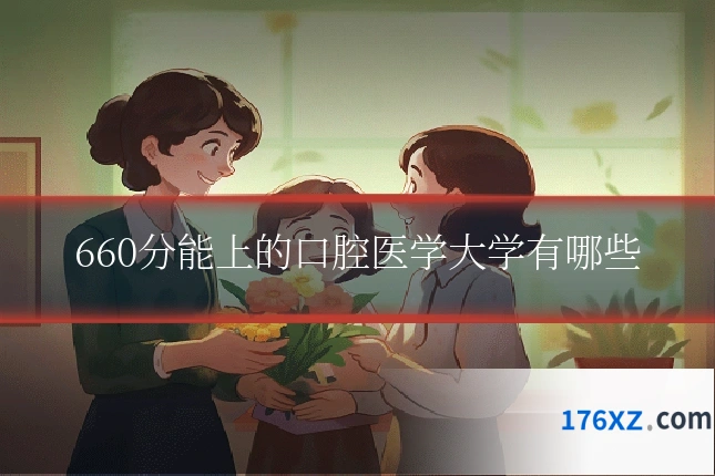 660分能上的口腔医学大学有哪些