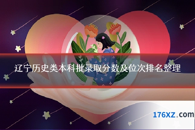 辽宁历史类本科批录取分数及位次排名整理