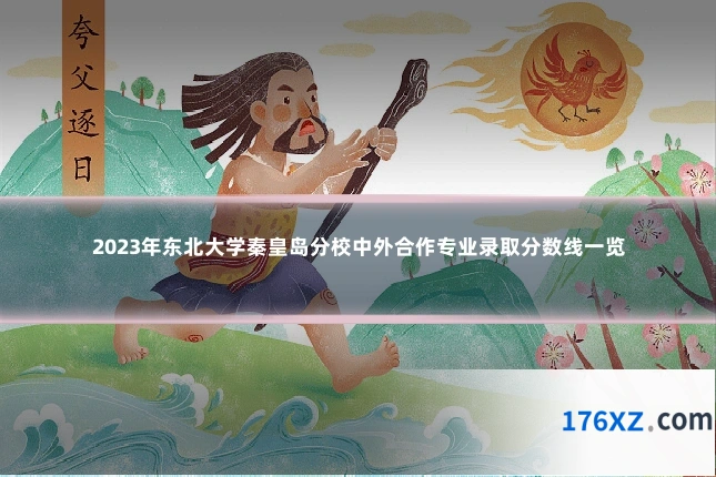 2023年东北大学秦皇岛分校中外合作专业录取分数线一览