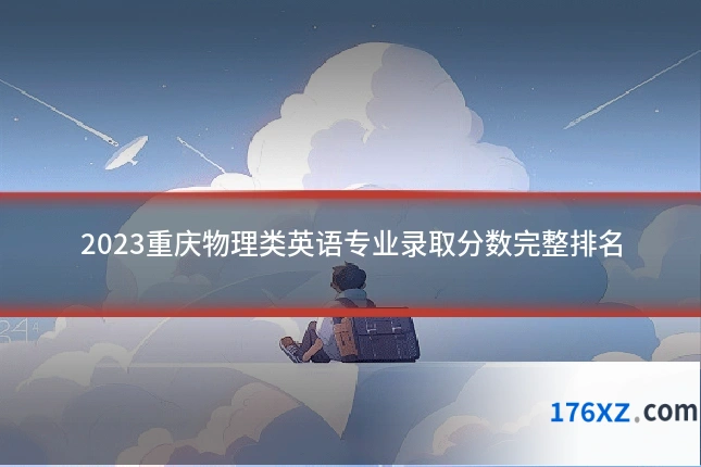 2023重庆物理类英语专业录取分数完整排名