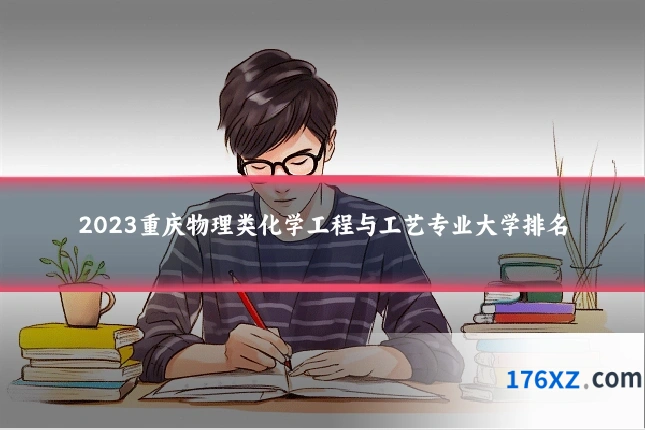 2023重庆物理类化学工程与工艺专业大学排名
