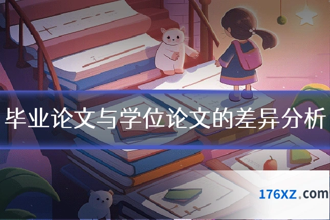 毕业论文与学位论文的差异分析