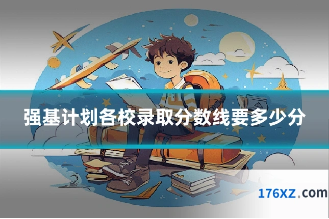 强基计划各校录取分数线要多少分