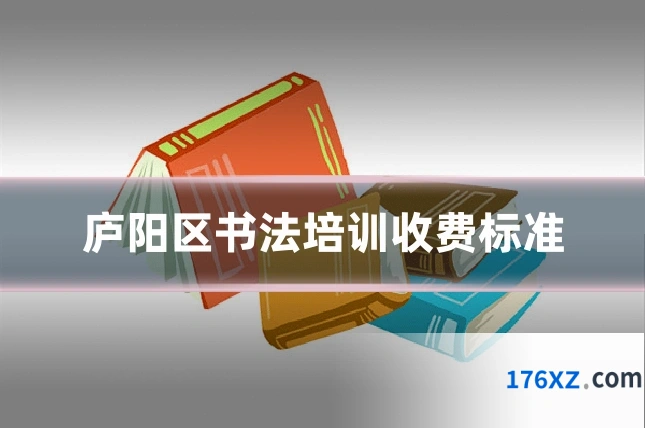 庐阳区书法培训收费标准