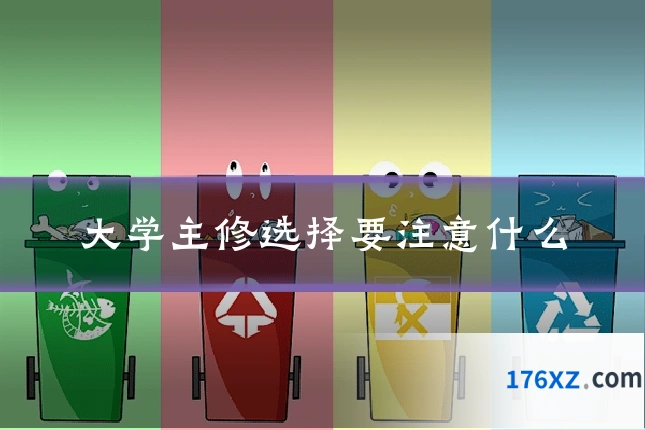 大学主修选择要注意什么