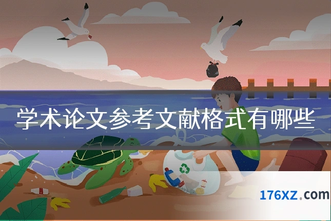 学术论文参考文献格式有哪些
