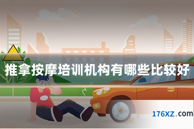 推拿按摩培训机构有哪些比较好