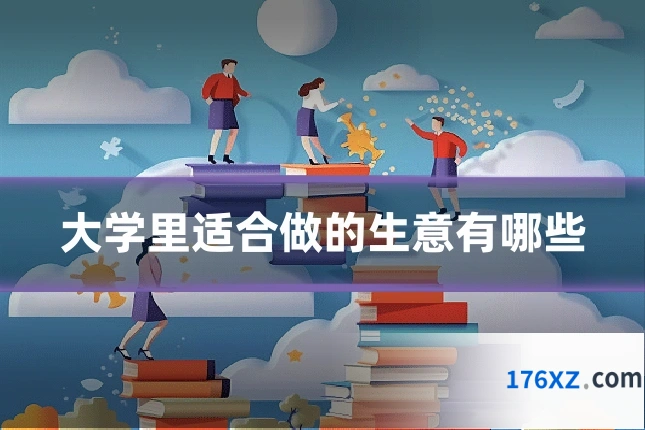 大学里适合做的生意有哪些