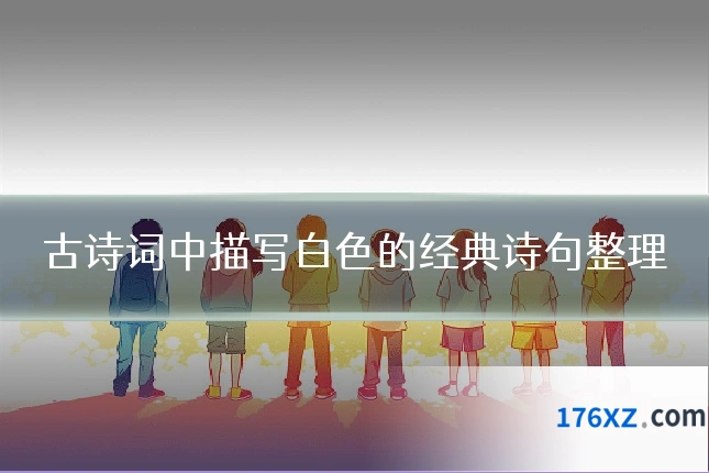 古诗词中描写白色的经典诗句整理