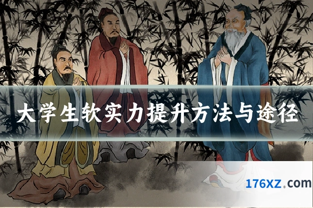 大学生软实力提升方法与途径